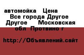 автомойка › Цена ­ 1 500 - Все города Другое » Другое   . Московская обл.,Протвино г.
